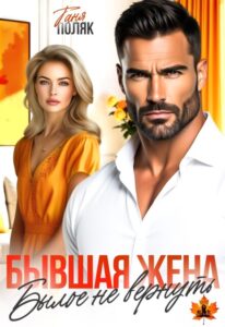 «Бывшая жена. Былое не вернуть» Таня Поляк