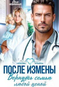«После измены. Вернуть семью любой ценой» Яна Невинная