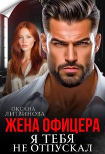 «Жена офицера. Я тебя не отпускал» Оксана Литвинова