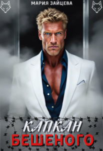 «Капкан Бешеного» Мария Зайцева