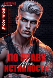 «Моя. По праву истинности» Виктория Кузьмина