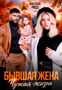 «Бывшая жена. Чужая жизнь» Анастасия Ридд
