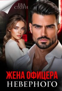 «Жена неверного офицера» Ева Стоун
