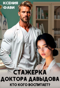 «Стажерка доктора Давыдова. Кто кого воспитает?» Ксения Фави