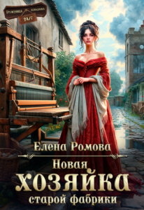 «Новая хозяйка старой фабрики» Елена Ромова