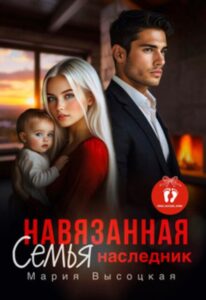 «Навязанная семья. Наследник» Мария Высоцкая