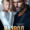 «Развод. Ржавая любовь» Александра Багирова