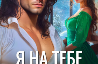 «Я на тебе (никогда не) женюсь» Анна Рейнс