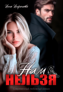 «Нам нельзя» Инна Инфинити