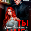 «Ты принадлежишь мне» Ники Сью
