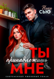 «Ты принадлежишь мне» Ники Сью