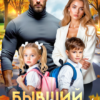 «Бывший, в школу! Родительское собрание» Олли Серж