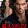 «Жена офицера. Я тебя отвоюю» Ася Петрова