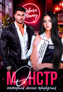 «Монстр, который меня приручил» Даша Коэн