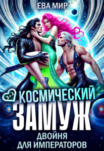 «Космический замуж. Двойня для императоров» Ева Мир
