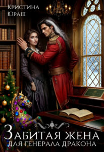 «Забитая жена для генерала дракона» Кристина Юраш