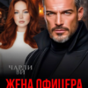 «Жена офицера. Цена его чести» Чарли Ви