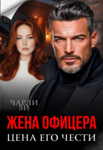 «Жена офицера. Цена его чести» Чарли Ви