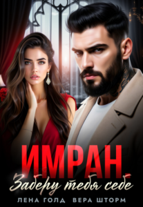 «Имран. Заберу тебя себе» Вера Шторм, Лена Голд