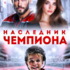 «Наследник чемпиона» Марика Крамор