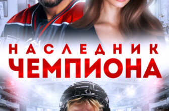 «Наследник чемпиона» Марика Крамор