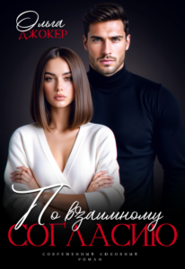 «По взаимному согласию» Ольга Джокер