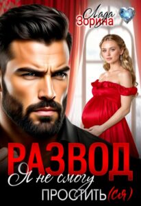 «Развод. Я не смогу простить(ся)» Лада Зорина