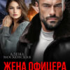 «Жена офицера. Я за ним, извини - гордость» Алена Московская