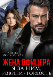 «Жена офицера. Я за ним, извини - гордость» Алена Московская