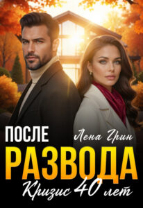 «После развода. Кризис 40 лет» Лена Грин