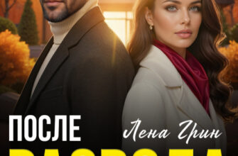 «После развода. Кризис 40 лет» Лена Грин