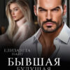 «Бывшая будущая жена офицера» Елизавета Найт