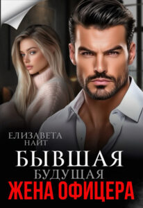«Бывшая будущая жена офицера» Елизавета Найт
