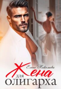 «Жена для олигарха» Елена Николаева