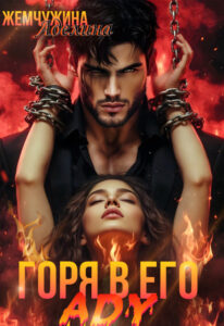 «Горя в его аду» Жемчужина Аделина
