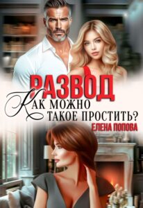 «Развод. Как можно такое простить?» Елена Попова