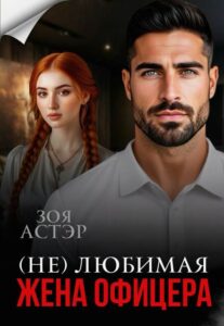 «(не) любимая жена офицера» Зоя Астэр