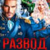 «Развод. Не прощу за "походную жену"» Екатерина Гераскина