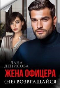 «Жена офицера. (не) возвращайся» Дана Денисова
