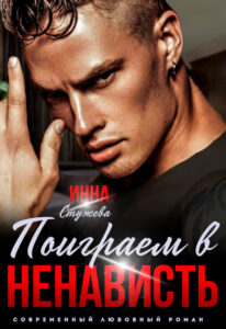«Поиграем в ненависть?» Инна Стужева
