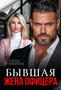 «Бывшая жена офицера» Анна Гранина