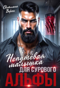 «Непутёвая малышка для сурового альфы» Светлана Ворон