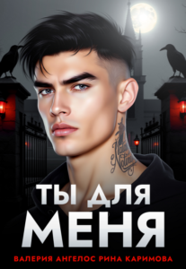 «Ты для меня» Рина Каримова, Валерия Ангелос