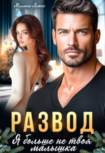 «Развод. Я больше не твоя малышка» Милана Лотос