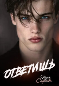 «Ответишь» Инна Стужева