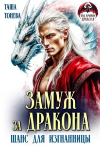 «Замуж за дракона. Шанс для изгнанницы» Таша Тонева