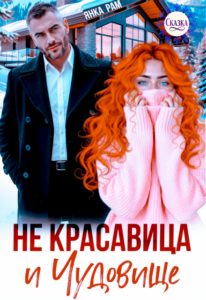 «Не красавица и Чудовище» Янка Рам