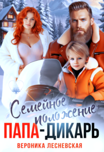 «Семейное положение: папа-дикарь» Вероника Лесневская