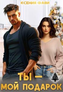 «Ты – мой подарок» Ксения Фави