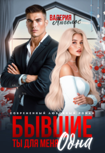 «Бывшие. Ты для меня одна» Валерия Ангелос